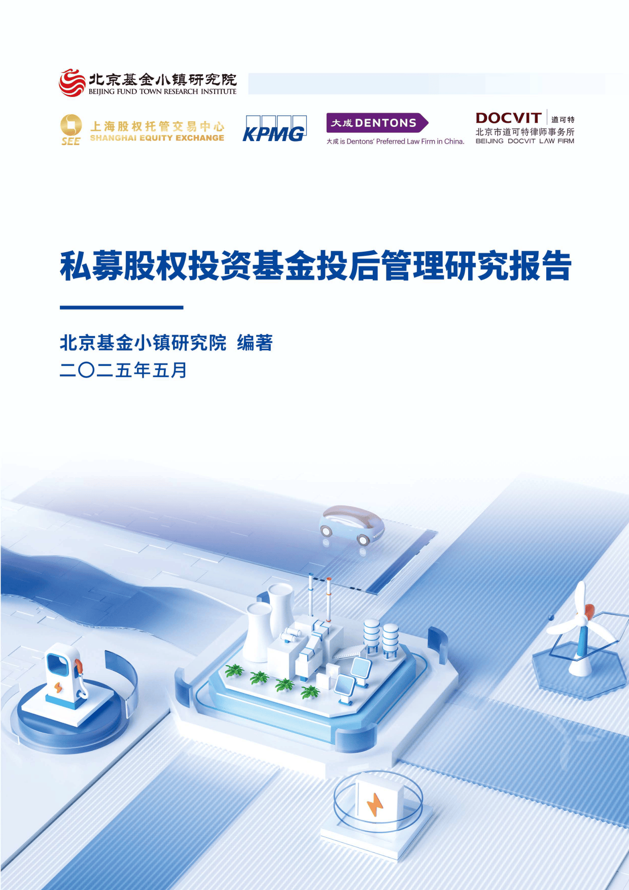 2025私募股權(quán)投資基金投后管理研究報告-北京基金小鎮(zhèn)研究院受托資產(chǎn)管理分析