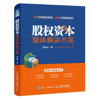 《股權(quán)資本整體解決方案》 企業(yè)家的股權(quán)實(shí)戰(zhàn)手冊【書評】